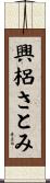 興梠さとみ Scroll
