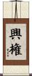 興権 Scroll