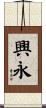 興永 Scroll
