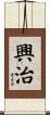 興治 Scroll