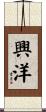 興洋 Scroll