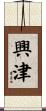 興津 Scroll