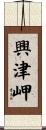 興津岬 Scroll