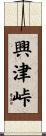 興津峠 Scroll