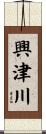 興津川 Scroll