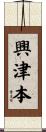 興津本 Scroll