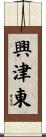 興津東 Scroll