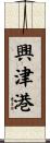 興津港 Scroll