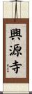 興源寺 Scroll