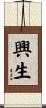 興生 Scroll