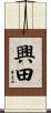 興田 Scroll