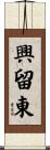 興留東 Scroll