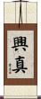 興真 Scroll