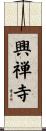 興禅寺 Scroll