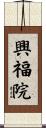 興福院 Scroll