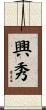 興秀 Scroll