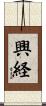 興経 Scroll