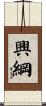 興綱 Scroll