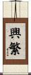 興繁 Scroll