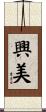 興美 Scroll