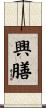 興膳 Scroll