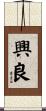 興良 Scroll