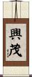 興茂 Scroll