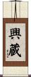 興蔵 Scroll