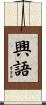 興語 Scroll