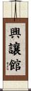 興讓館 Scroll
