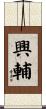興輔 Scroll