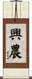 興農 Scroll