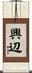興辺 Scroll