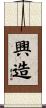 興造 Scroll