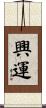 興運 Scroll