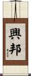 興邦 Scroll