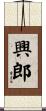 興郎 Scroll