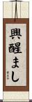 興醒まし Scroll