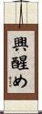 興醒め Scroll