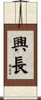 興長 Scroll