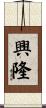 Prosperous Business Scroll