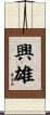 興雄 Scroll