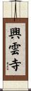 興雲寺 Scroll