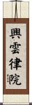 興雲律院 Scroll