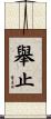 舉止 Scroll