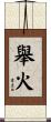 舉火 Scroll