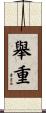 舉重 Scroll