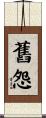 舊怨 Scroll