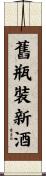 舊瓶裝新酒 Scroll