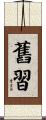 舊習 Scroll